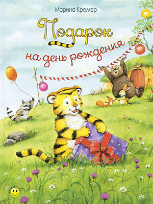 Обложка Подарок на день рождения 978-5-91921-674-2