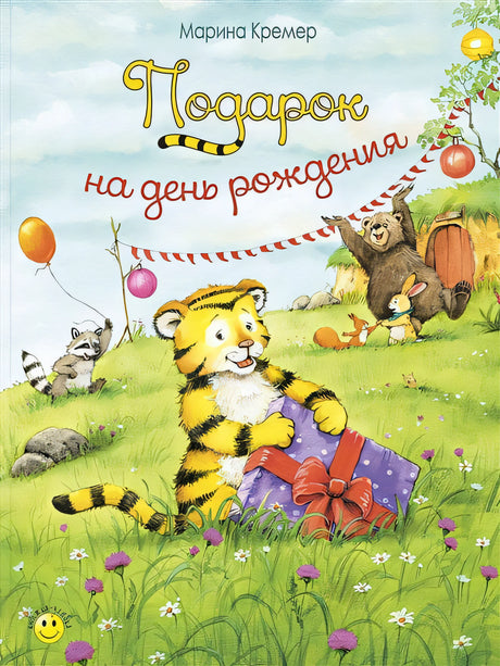 Обложка Подарок на день рождения 978-5-91921-674-2