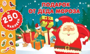 Обложка Подарок от Деда Мороза 978-5-17-150019-1