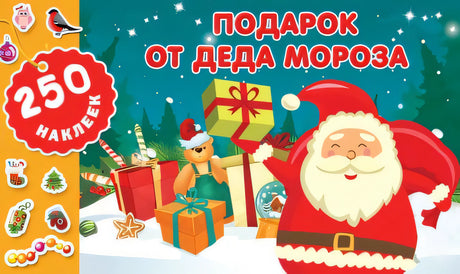 Обложка Подарок от Деда Мороза 978-5-17-150019-1