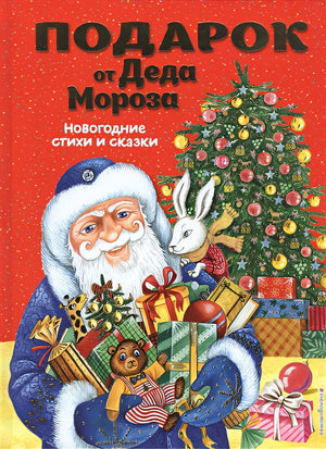 Обложка Подарок от Деда Мороза. Новогодние стихи и сказки (ил. Ю. Устиновой) 978-5-04-102870-1