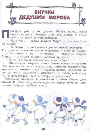 Подарок от Деда Мороза. Новогодние стихи и сказки (ил. Ю. Устиновой) 978-5-04-102870-1 - 6