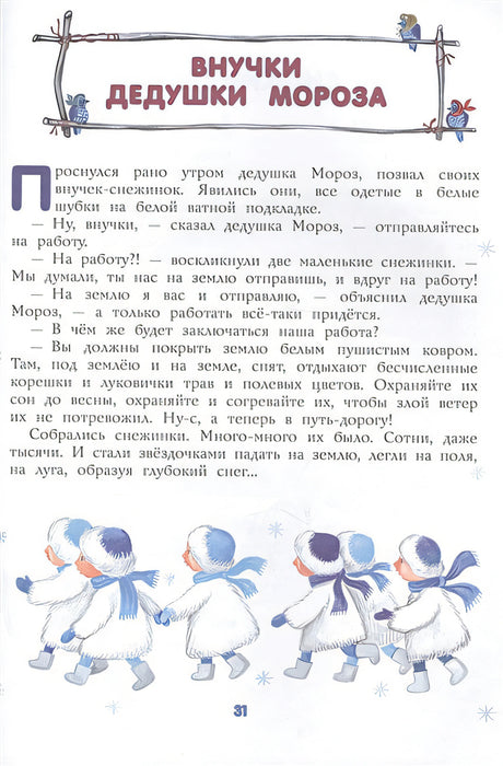 Подарок от Деда Мороза. Новогодние стихи и сказки (ил. Ю. Устиновой) 978-5-04-102870-1 - 6