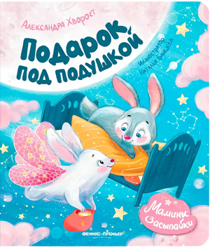 Подарок под подушкой null - 0