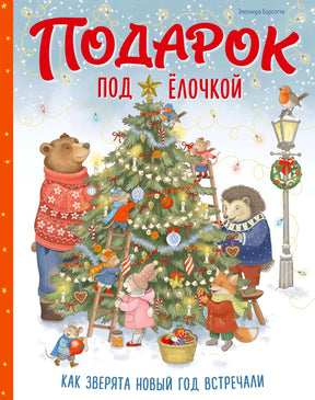Обложка книги «Подарок под ёлочкой» с лесными зверятами у украшенной ёлки