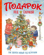 Обложка книги «Подарок под ёлочкой» с лесными зверятами у украшенной ёлки