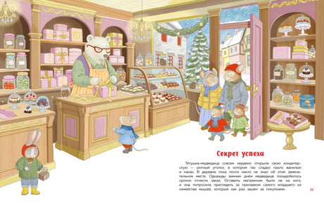 Разворот «Секрет успеха» с кондитерской лавкой и зверятами-покупателями