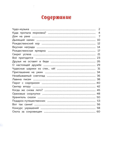 Страница содержания с перечнем новогодних рассказов и номерами страниц