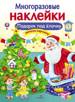 Обложка книги «Многоразовые наклейки. Подарок под ёлочку» с Дедом Морозом и ёлкой.