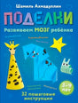 Обложка книги Шамиля Ахмадуллина «Поделки. Развиваем мозг ребёнка» для детей 3–9 лет.
