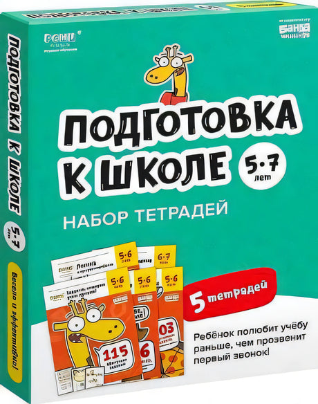 Обложка набора тетрадей «Подготовка к школе» для детей 5–7 лет.