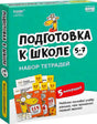 Обложка набора тетрадей «Подготовка к школе» для детей 5–7 лет.