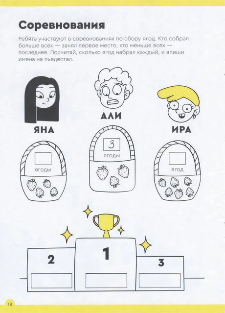 Страница задания «Соревнования» с корзинами ягод и пьедесталом.