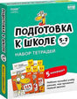 Обложка набора тетрадей «Подготовка к школе» для детей 5–7 лет.
