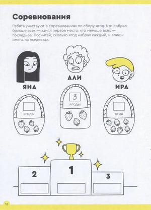Страница задания «Соревнования» с корзинами ягод и пьедесталом.