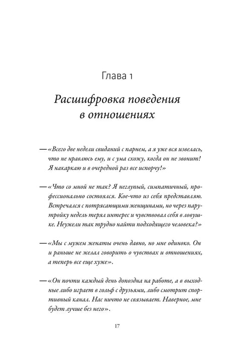 Начало главы 1 «Расшифровка поведения в отношениях»