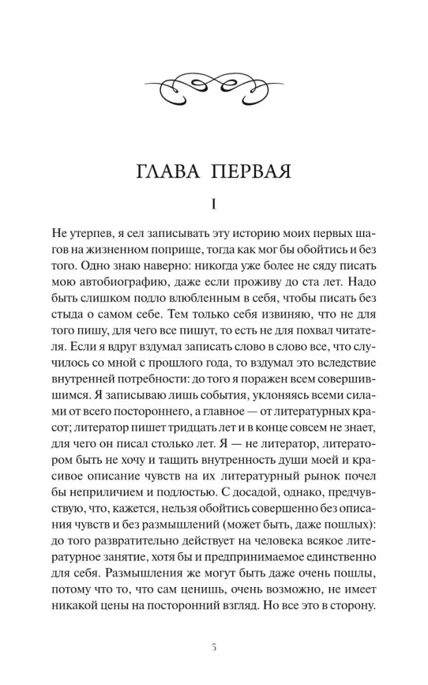 Страница 5 романа: начало первой главы.