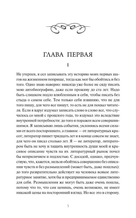 Страница 5 романа: начало первой главы.