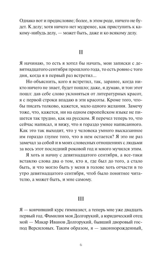 Страница 6 романа с продолжением первой главы и разделами II–III.