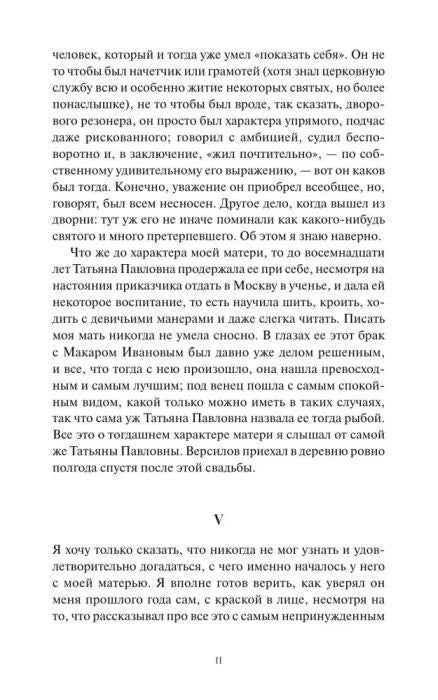 Страница 11 романа с началом раздела V.