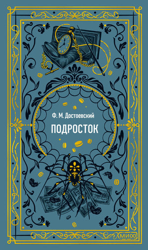 Бирюзовая обложка «Подросток» Ф. М. Достоевского с пауком, часами и деньгами.