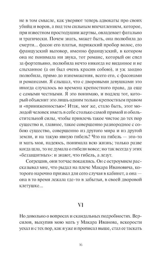 Страница 16 романа, начало раздела VI.
