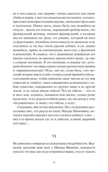 Страница 16 романа, начало раздела VI.