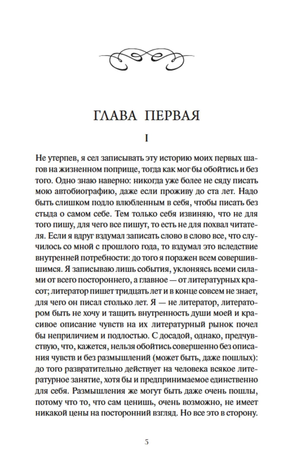 Страница 5: начало первой главы романа.