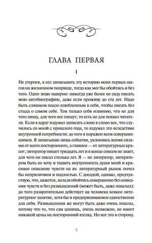 Страница 5: начало первой главы романа.