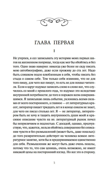 Страница 5: начало первой главы романа.