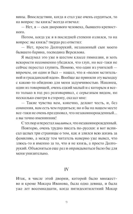 Страница 9 романа, начало раздела IV.