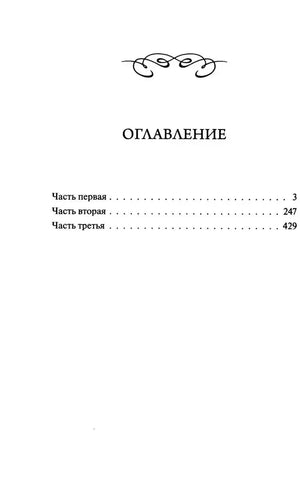Страница «Оглавление» с тремя частями романа.