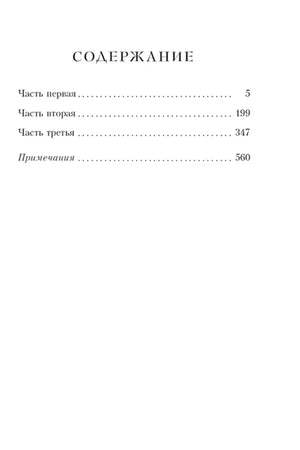 Страница содержания романа «Подросток» с тремя частями и примечаниями