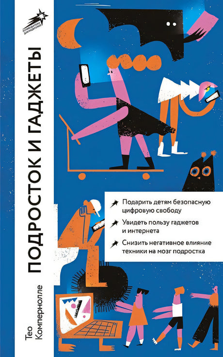 Обложка Подросток и гаджеты 978-5-9614-8611-7