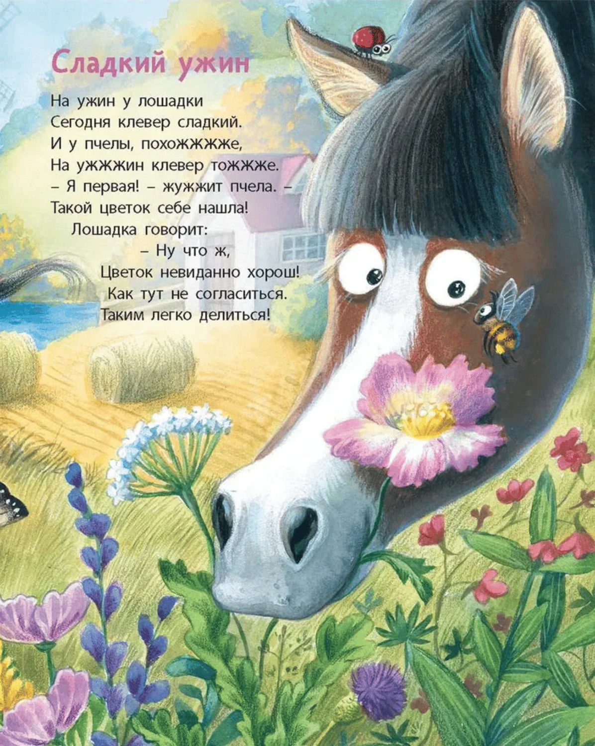 Страница «Сладкий ужин»: лошадь с цветком во рту среди луговых цветов