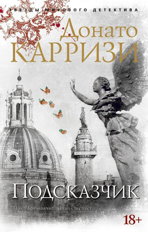 Обложка романа Донато Карризи «Подсказчик» с ангелом, куполом и бабочками.
