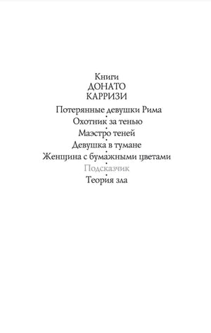 Страница со списком книг Донато Карризи.