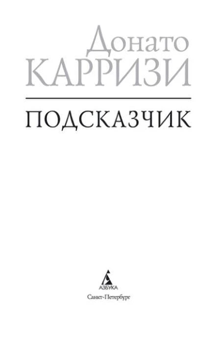 Титульный лист: Донато Карризи «Подсказчик».