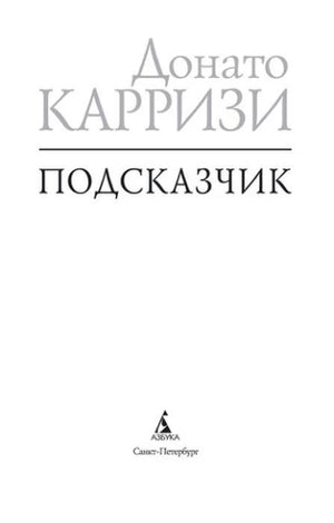 Титульный лист: Донато Карризи «Подсказчик».