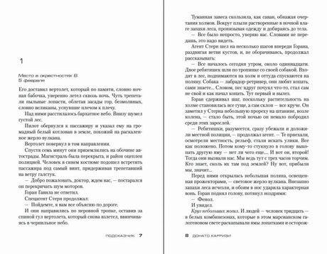 Разворот романа: начало первой главы, страницы 7–8.