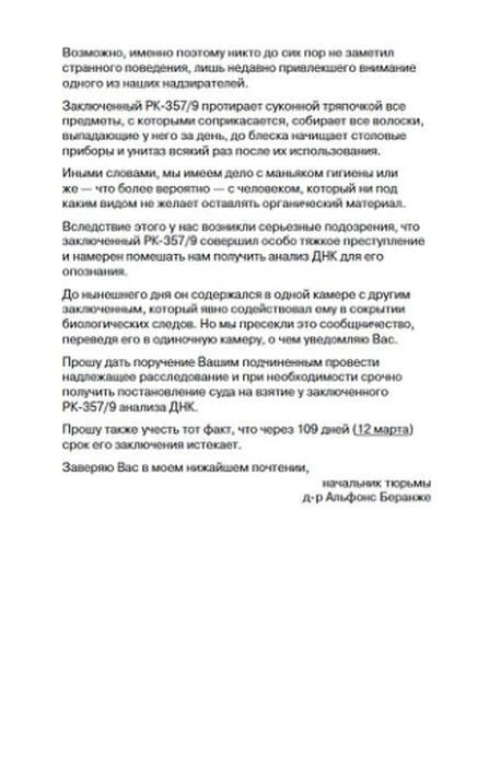 Продолжение письма начальника тюрьмы о заключённом.