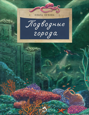 Обложка книги "Подводные города" Ольга Орлова