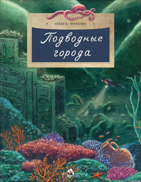 Обложка книги "Подводные города" Ольга Орлова