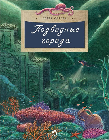 Обложка книги "Подводные города" Ольга Орлова