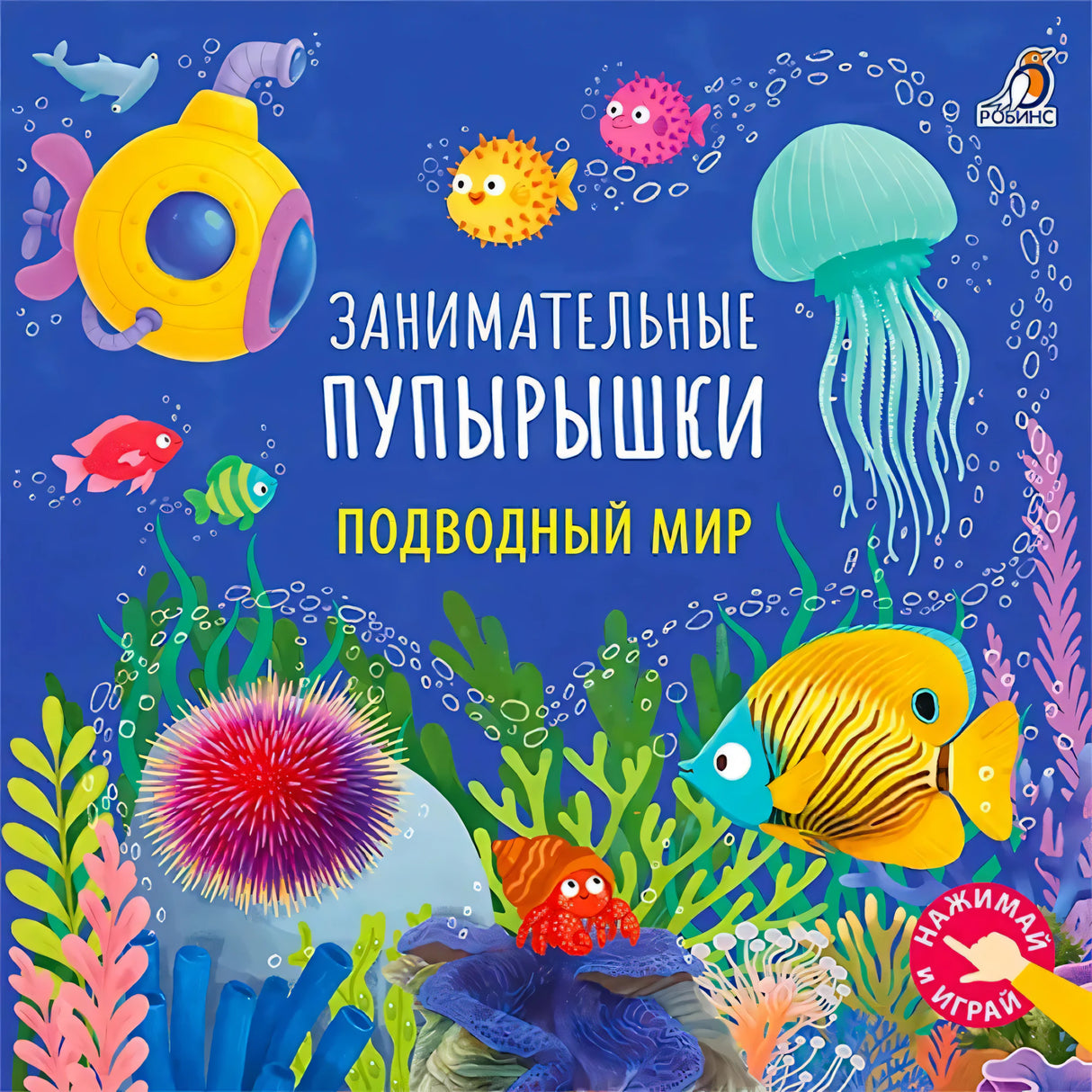 Обложка с подводным миром, рыбами, медузой и батискафом
