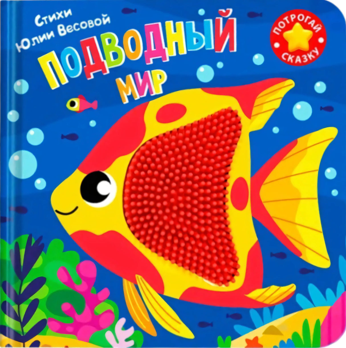 Обложка книги «Подводный мир» серии «Потрогай сказку» с яркой рыбкой с тактильными элементами