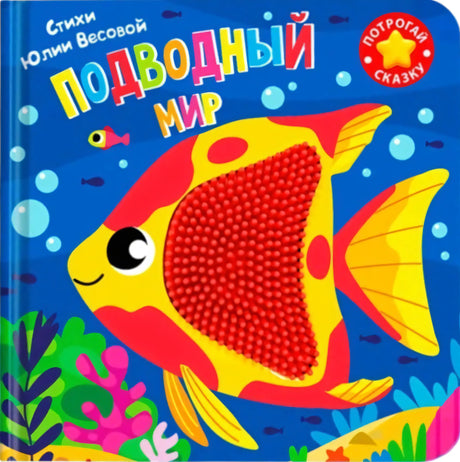 Обложка книги «Подводный мир» серии «Потрогай сказку» с яркой рыбкой с тактильными элементами