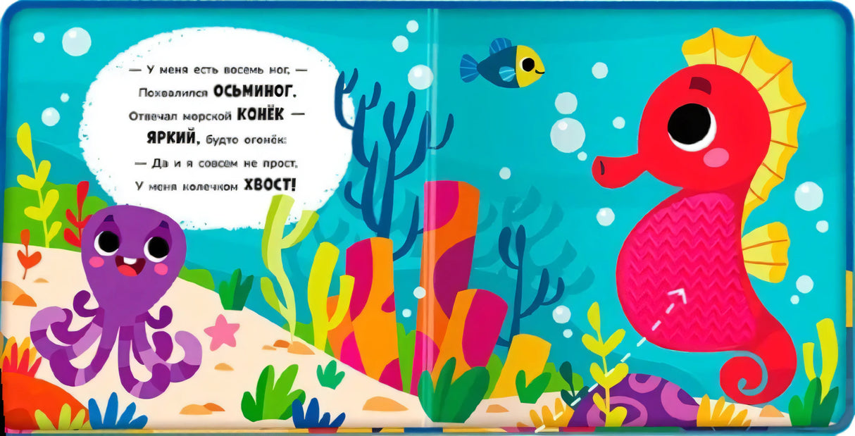 Разворот книги: осьминог и морской конёк с тактильным элементом, стихи про подводных жителей