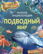 Подводный мир. Полная энциклопедия 9785353111979