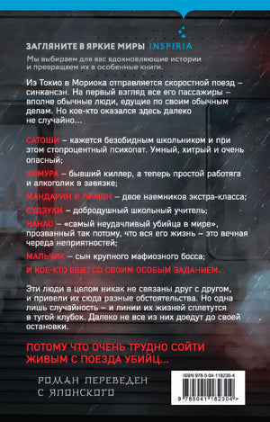 Поезд убийц 978-5-04-118230-4 - 0